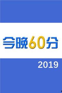 新闻爆料60分,60分背后的真相与内幕  第1张 新闻爆料60分,60分背后的真相与内幕  第1张